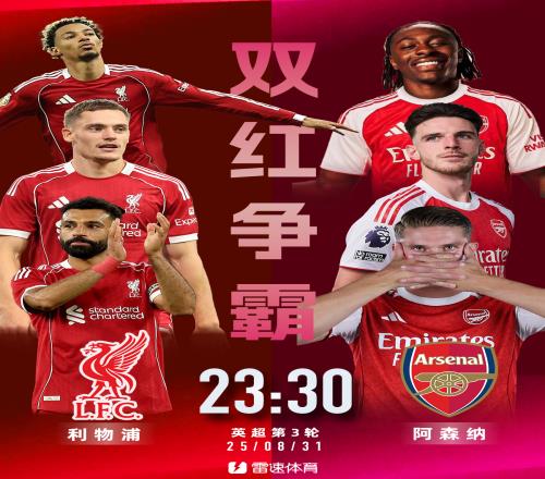 利物浦vs阿森納強(qiáng)強(qiáng)對(duì)話一觸即發(fā)，預(yù)測(cè)賽果贏雷速好禮