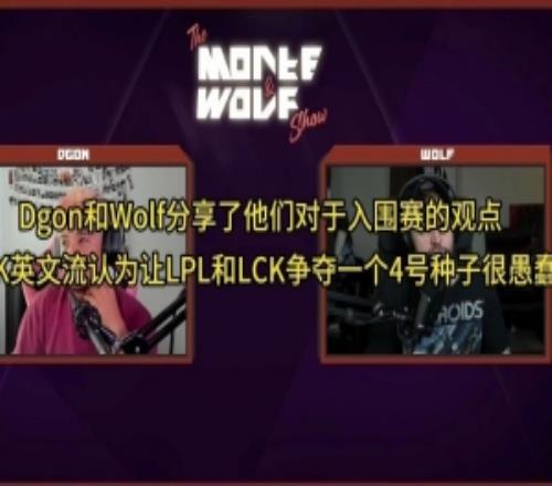 LCK英文流：讓LPL和LCK爭(zhēng)奪一個(gè)四號(hào)種子很愚蠢