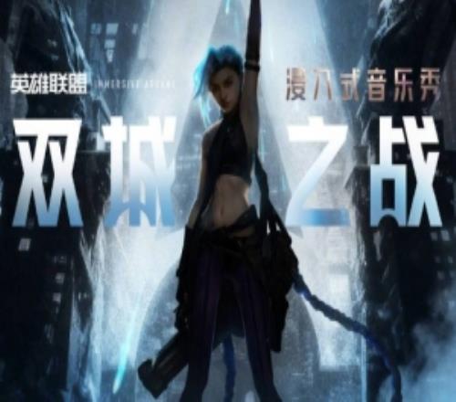 《雙城之戰(zhàn)》音樂秀主創(chuàng)陣容揭曉：墜入裂隙，浸入雙城