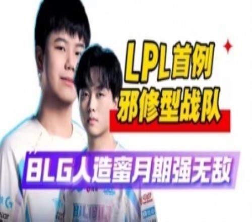 邪修！純純的邪修BLG再度祭出換打野戰(zhàn)術(shù)激活蜜月期奪冠