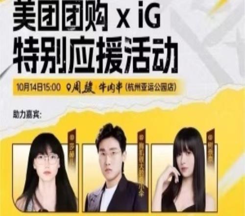 iG請了“女Faker”做外援！iG與美團聯(lián)動應援疑似請來莎赫兒做嘉賓