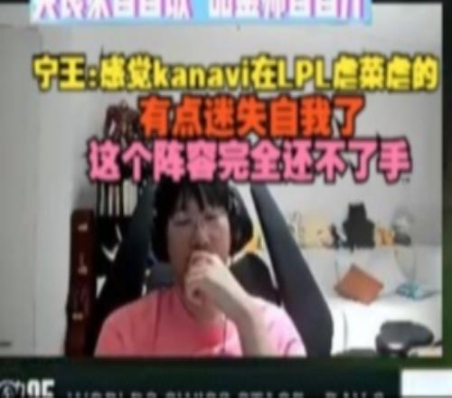 Ning王：感覺kanavi在LPL虐菜虐的迷失自我了TES這陣容還不了手
