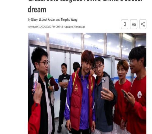 全球媒體聚焦外媒：草根聯(lián)賽重燃中國(guó)足球熱情