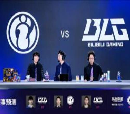 解說預(yù)測IG對陣BLG：僅管澤元一人看好IG取勝Cryin預(yù)測BLG橫掃iG