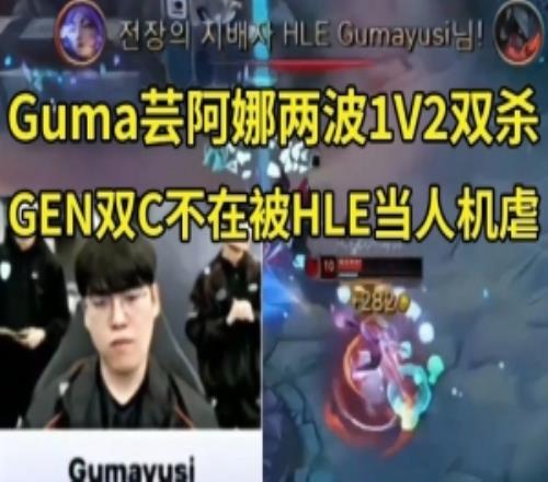 二路看Gumayusi蕓阿娜連續(xù)兩波1V2拿下雙殺：秀麻了，好帥?。? loading=