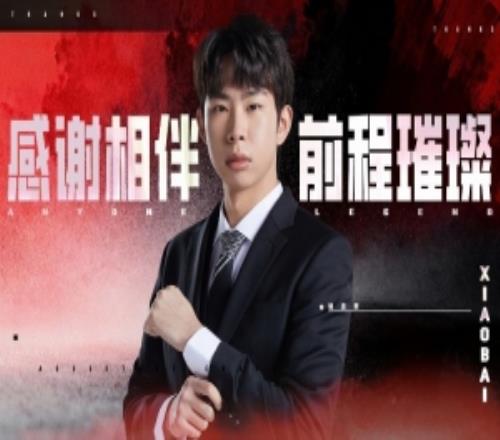 AL經(jīng)理愛(ài)笑告別副教練Xiaobai：有勤有白，前途光明