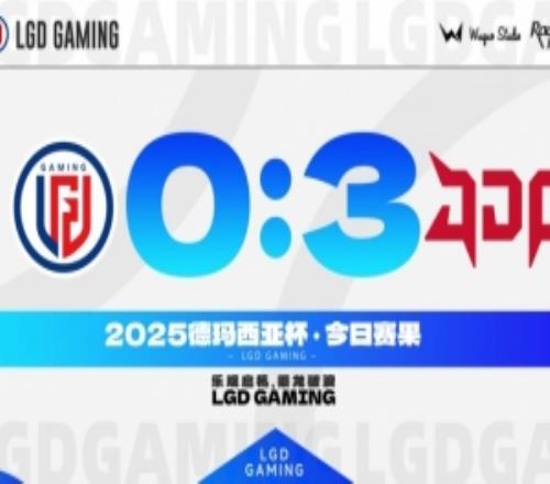 不敵JDGLGD官方發(fā)文：我們會(huì )爭取下一次比賽展現出更好的一面！