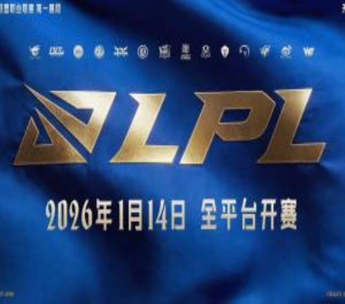 2026LPL第一賽段賽程公布：1月14日開(kāi)打，分三組，揭幕戰WBGvsIG