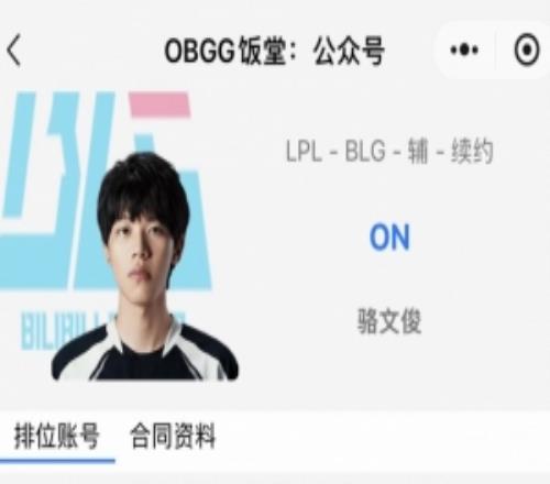 真留下了OBGG顯示：BLG輔助ON已續(xù)約