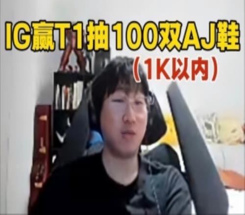 Ning：IG贏T1，直播間抽100雙1K以內(nèi)的AJ鞋！