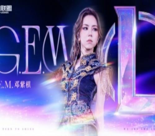 官方：決賽開幕式鄧紫棋將帶來主題曲《Sacrifice》特別現(xiàn)場演出