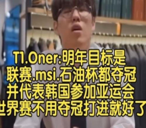 Oner：明年目標(biāo)聯(lián)賽msi石油杯都奪冠并參加奧運(yùn)會，S賽打進(jìn)就好了
