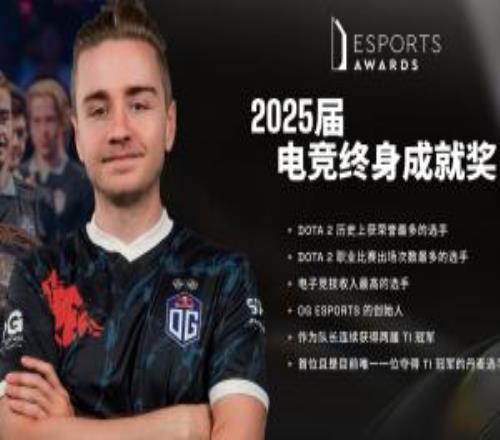 EsportsAwards頒獎：OG戰(zhàn)隊創(chuàng)始人兼前OG戰(zhàn)隊隊長Notail榮獲2025屆電競終身成就獎
