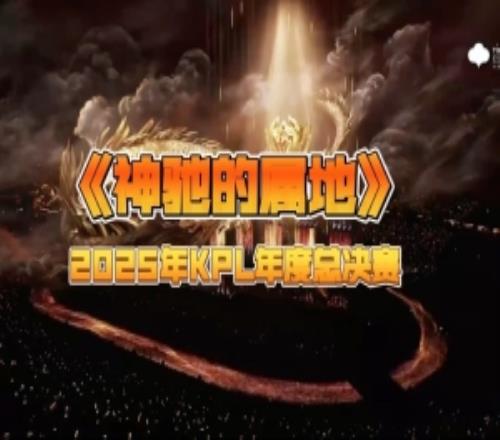 2025KPL年度總決賽韓紅傾情演唱《神馳的屬地》