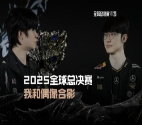英雄聯(lián)盟賽事發(fā)布BDD和Faker視頻：我和偶像合影BeLike
