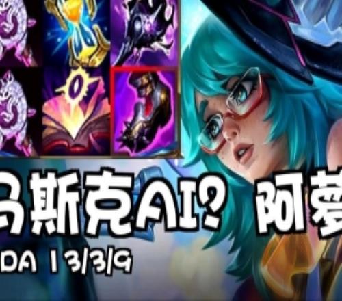 馬斯克AIvsScout：阿羅拉和阿卡麗互相單殺1339狂C贏對(duì)局