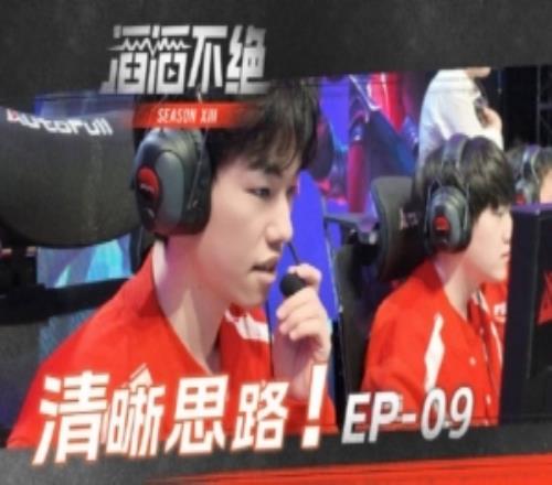 TES發(fā)布對陣AL賽場語音：頭腦清晰，協(xié)力制勝
