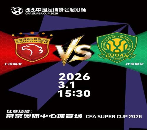 戰(zhàn)火重燃誰將問鼎2026中國足球協(xié)會超級杯票務(wù)即將開售