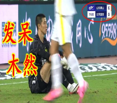 61變06，還債來了北京國安主帥黑臉+門將悶坐，替補(bǔ)眾將看懵