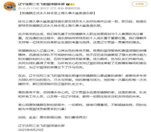 遼寧男籃官宣：張鎮(zhèn)麟正式永久轉會至上海久事大鯊魚俱樂部