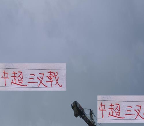 中超前5三叉戟還是山東最靠譜最差的應(yīng)該是申花出勤率都不及格
