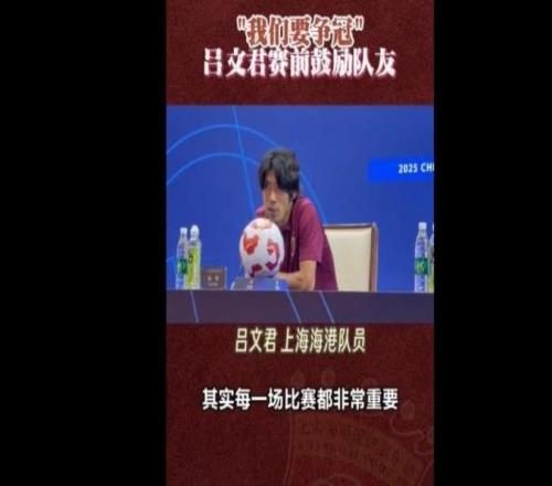 呂文君：球隊目標(biāo)就是想要去爭冠，明天是縮小積分差距的機(jī)會