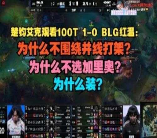 楚鈞艾克看BLG不敵100T紅溫：為什么不圍繞并線打架為什么裝