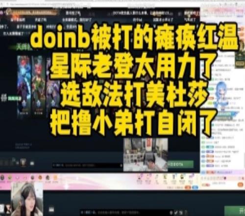 doinb直播DOTA2開黑被打的癱瘓紅溫：星際區(qū)太用力選敵法打美杜莎