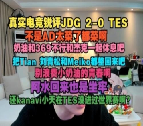 真實(shí)電競(jìng)銳評(píng)JDG橫掃TES：AD太菜了小奶油和369跟杰克一起休息吧