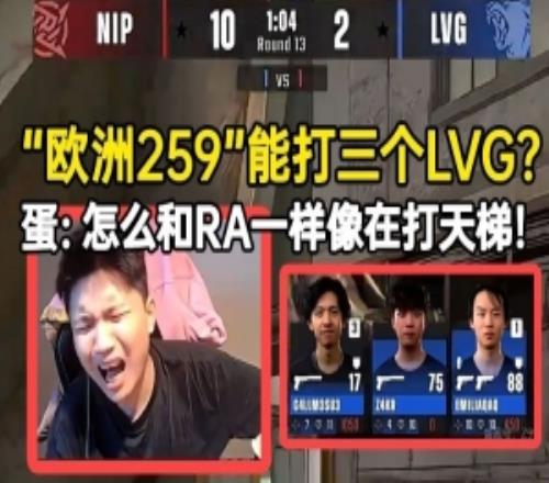 DANK1NG看LVG被“欧洲259”一打三超难绷：怎么和RA一样像打天梯