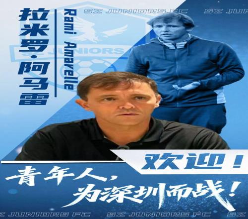 原北京國(guó)安冠軍教頭上任！深圳青年人新賽季“想沖”