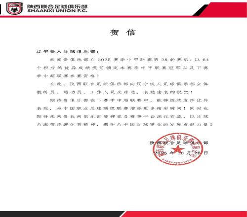 陜西聯(lián)合祝賀遼寧鐵人沖超：期待貴俱樂部在中超繼續(xù)發(fā)揮優(yōu)異