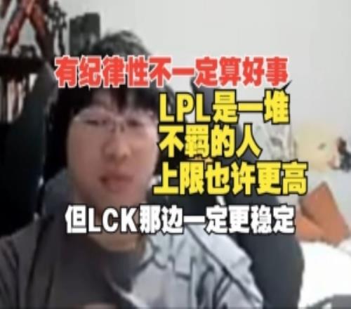 Ning：有紀(jì)律性不一定算好事！LPL是一堆不羈的人，上限也許更高