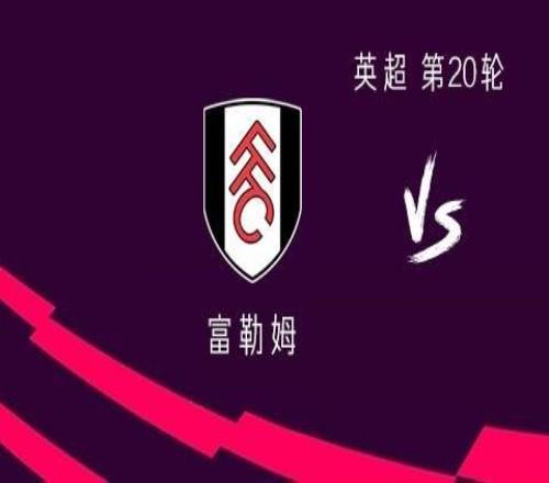 利物浦客戰富勒姆：維爾茨、加克波首發(fā)，布拉德利、瓊斯出戰