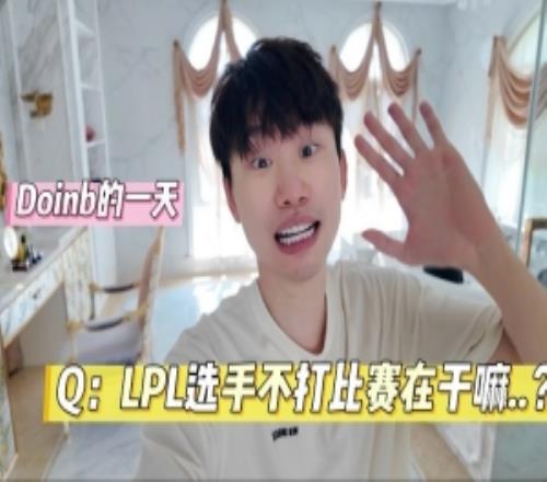 doinb分享日常VLOG：選手不打比賽都在干嘛選手私下都這樣嗎