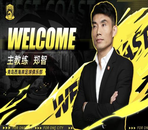 中超第9官宣鄭智成為新帥！16隊主帥基本均已確定，本土教練占7席