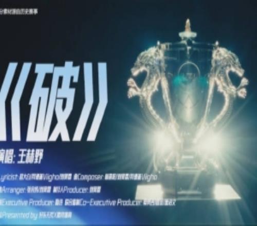 LPL全新出征曲《破》總決賽版MV：志啟黎明，誓破萬難！