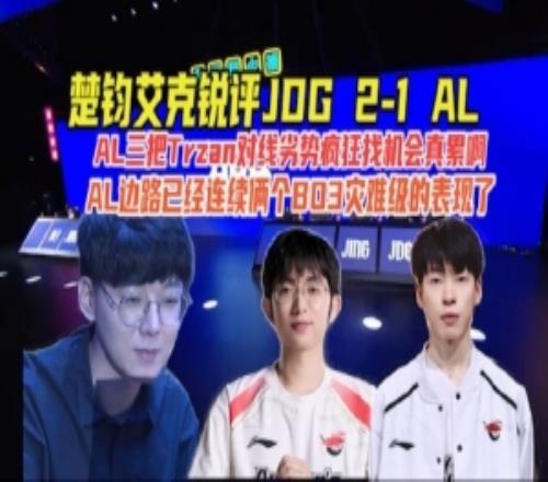 楚均艾克：Tarzan對線劣勢瘋狂找機會真累AL倆個BO3災(zāi)難級表現(xiàn)了