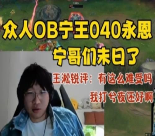 眾人OBNing被xiye打成040！王淞銳評：這么難受嗎我打還好??！