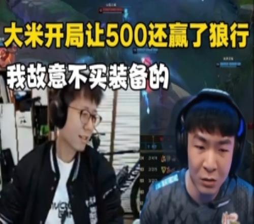 米勒不買裝備出門還贏了狼行賽后：我故意的回家直接買小反甲！