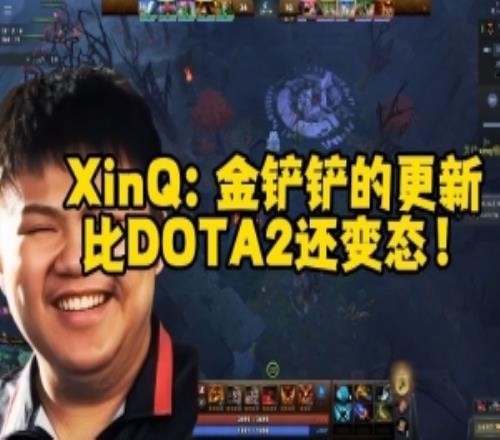 XinQ：金鏟鏟比DOTA2還變態(tài)說話像放屁所有人卷一套陣容看運氣