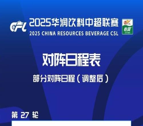 中超官方：新鵬城vs北京國安的比賽延期一天至10月18號