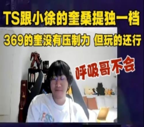 Ning跟駭客聊奎桑提：TSxiaoxu獨(dú)一檔369沒壓制力呼吸哥不會(huì)<div   id=