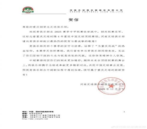 河南隊(duì)祝賀重慶銅梁龍沖超：中超賽場將因你們的到來更加精彩