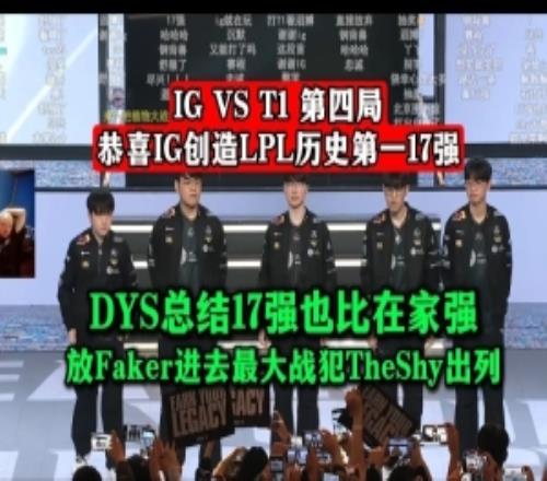 DYS：17強也比在家強！放Faker進(jìn)去最大戰(zhàn)犯TheShy出列！
