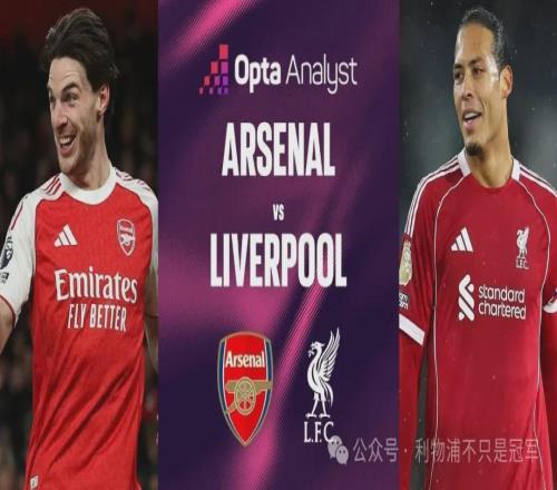 今夜做客領(lǐng)頭羊！寫在一場“利物浦輸定了”的比賽之前
