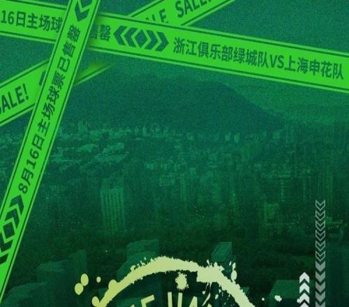 大戰(zhàn)將至！浙江vs申花門票昨晚開售，僅一天即告全面售罄