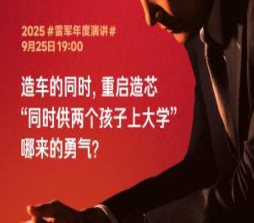 雷軍：造車和造芯片幾乎是同時(shí)做的決策，全押上小米前十年的家底