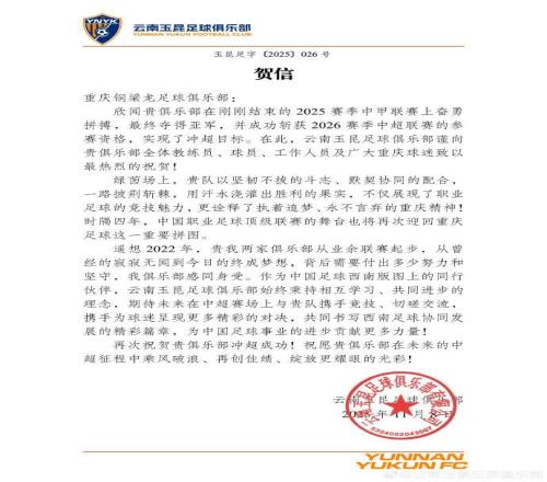 云南玉昆祝賀銅梁龍沖超：對從業(yè)余聯(lián)賽起步的艱辛感同身受