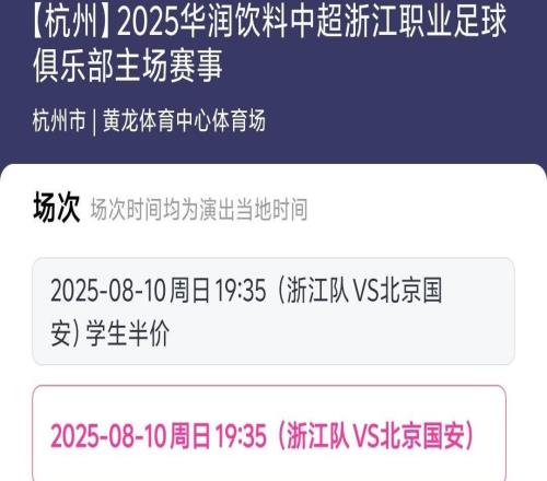 浙江隊(duì)?wèi)?zhàn)國(guó)安低價(jià)票2分鐘售罄，三個(gè)價(jià)位在半小時(shí)內(nèi)售罄